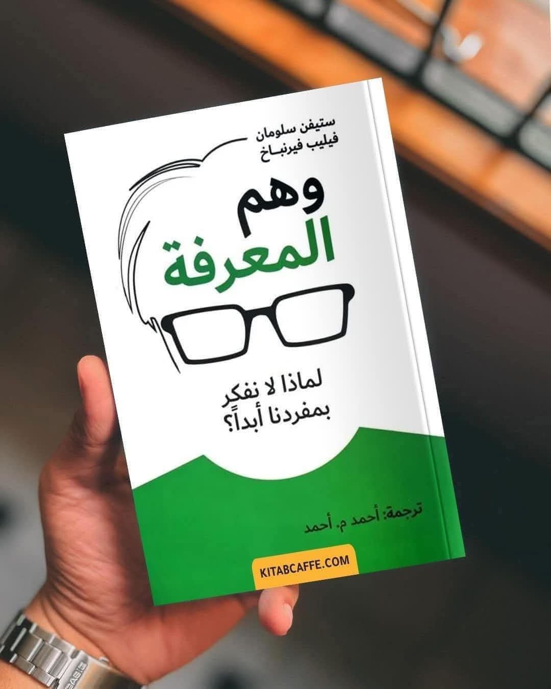  ملخص كتاب " وهم المعرفة "